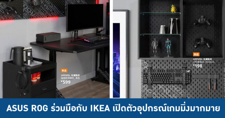 ASUS ROG ร่วมมือกับ IKEA เปิดตัวอุปกรณ์เกมมิ่งมากมาย