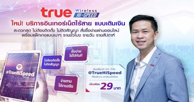 ครั้งแรกในไทย…ทรูออนไลน์เปิดบริการใหม่ล่าสุด Prepay True Wireless Hi-Speed เน็ตไร้สาย แบบเติมเงิน  สะดวกสุดๆ  ไม่ต้องติดตั้ง ไม่ติดสัญญา สั่งซื้อง่ายผ่านออนไลน์  พร้อมแพ็กเกจแบบเบาๆ รายชั่วโมง รายวัน รายสัปดาห์  เริ่มต้นเพียง 29 บาท เท่านั้น!!!