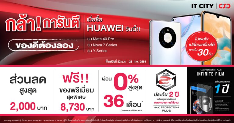 กล้า! การันตี ของดีต้องลอง เมื่อซื้อ HUAWEI ที่ CSC หรือ IT CITY  ไม่พอใจ เปลี่ยนเครื่องได้ภายใน 30 วัน เฉพาะเครื่องที่ซื้อตั้งแต่วันนี้ – 28 ก.พ. 64 *