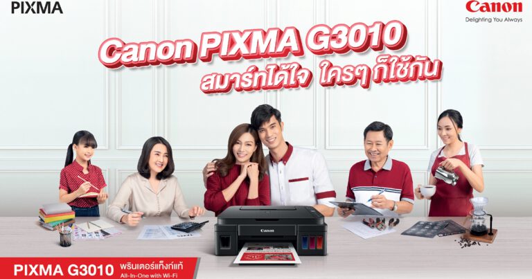 แคนนอน ชูพรินเตอร์ออลอินวัน  “Canon PIXMA G3010 สมาร์ทได้ใจ ใครๆ ก็ใช้กัน”  ตอบโจทย์การใช้งาน ทั้งแบบครอบครัวและองค์กรธุรกิจ