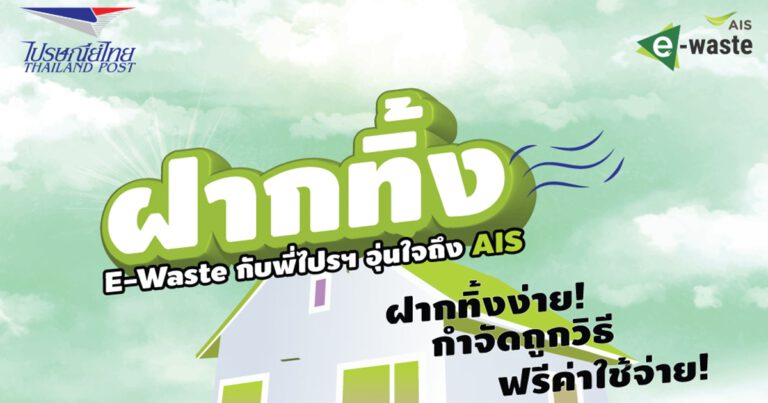 เอไอเอส จับมือ ไปรษณีย์ไทย ผุดแคมเปญสุดว้าว! ฝากทิ้ง E-Waste กับพี่ไปรษณีย์  ส่งความสะดวกสูงสุดให้คนไทยถึงหน้าบ้าน ดีเดย์เดือนแห่งความรัก