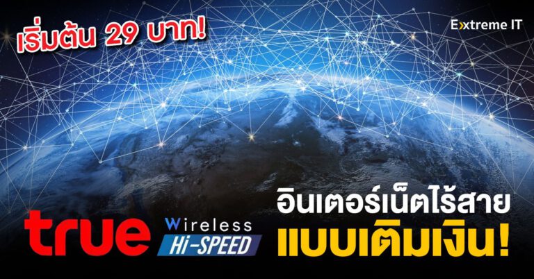 Prepay True Wireless Hi-Speed อินเทอร์เน็ตไร้สายแบบเติมเงิน บริการใหม่จากทรูออนไลน์