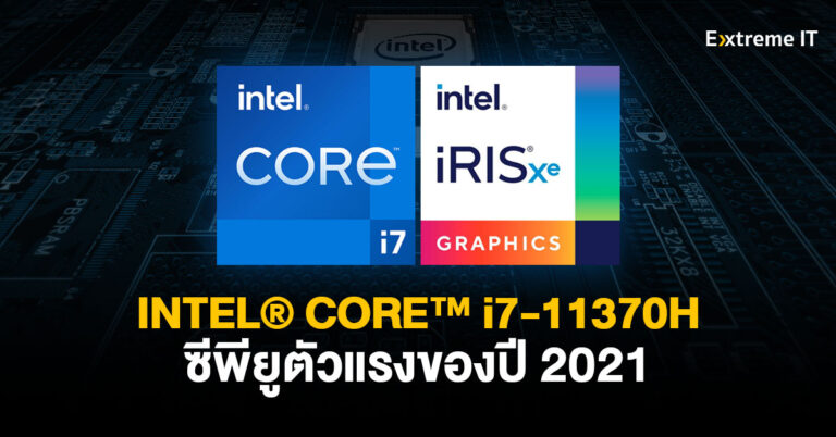 ที่สุดของซีพียูโน้ตบุ๊ก “Intel Core i7-11370H” Gaming Processor ตัวแรงแห่งปี 2021