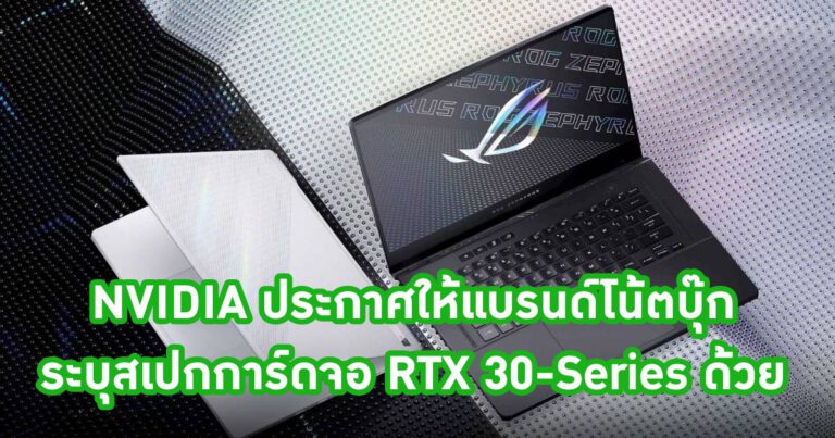 NVIDIA ประกาศให้แบรนด์โน้ตบุ๊กระบุสเปกการ์ดจอ RTX 30-Series ด้วย – ASUS, MSI และ XMG ระบุข้อมูลไว้เรียบร้อย