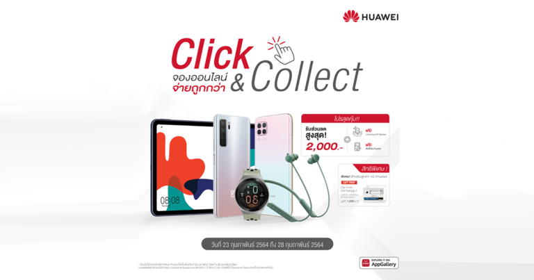 ครั้งแรกของหัวเว่ยกับบริการ Click &amp; Collect กดซื้อปั๊บ รับเลยที่ร้าน  จัดโปรฯ จองออนไลน์ จ่ายถูกกว่า พร้อมของสมนาคุณและบริการสุดพิเศษ ตั้งแต่วันที่ 23 – 28 กุมภาพันธ์นี้