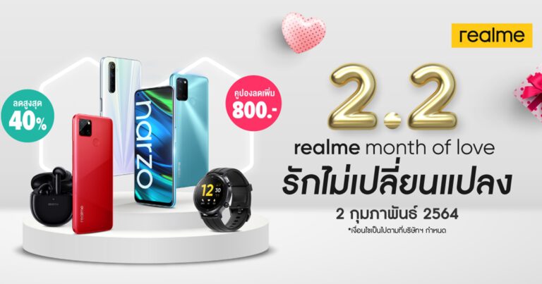 realme จัดแคมเปญต้อนรับเดือนแห่งความรัก ใน 2.2 realme Month of Love รักไม่เปลี่ยนแปลง ลดสูงสุด 40% พร้อมโค้ดลดสูงสุดกว่า 800 บาท ทาง LAZADA และ SHOPEE เท่านั้น