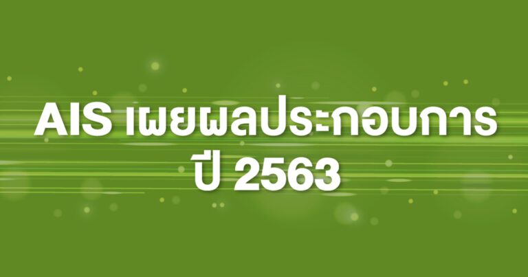 เอไอเอส จัดงบลงทุน ปี ’64 25,000 – 30,000 ล้านบาท ขยายเครือข่าย 5G เสริมศักยภาพผู้นำ เตรียมรับใบอนุญาตครบ 3 คลื่นความถี่ ดันภาคธุรกิจแกร่งรับมือโควิด เผยผลประกอบการ ปี ’63 กำไรสุทธิ 28,423 ล้านบาท เน็ตบ้านโตกระฉูด 22% ล้ำหน้าตลาด เตรียมจ่ายเงินปันผล 3.68 บาทต่อหุ้น