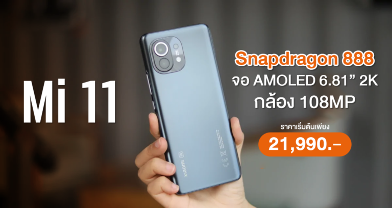 รีวิว Mi 11 สมาร์ทโฟนระดับเรือธงตัวแรกในเมืองไทยที่มาพร้อมกับ Qualcomm Snapdragon 888 และกล้องหลังความละเอียดสูงถึง 108 ล้านพิกเซล