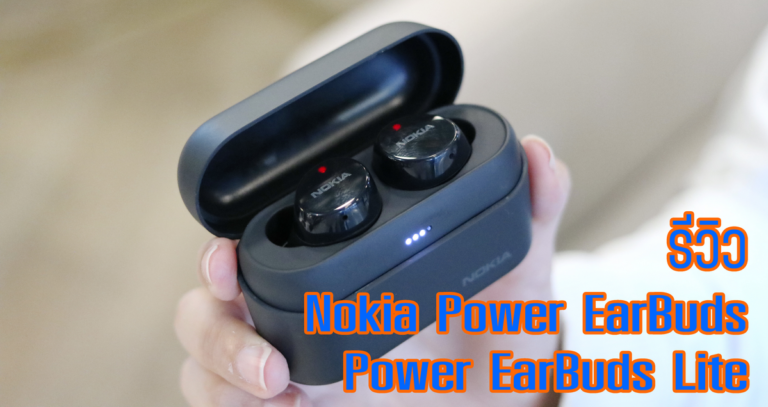 รีวิว Nokia Power Earbuds (BH-605) และ Nokia Power Earbuds Lite (BH-405) หูฟัง TWS ไดร์เวอร์ชนิด Graphene ให้คุณภาพเสียงที่ดี