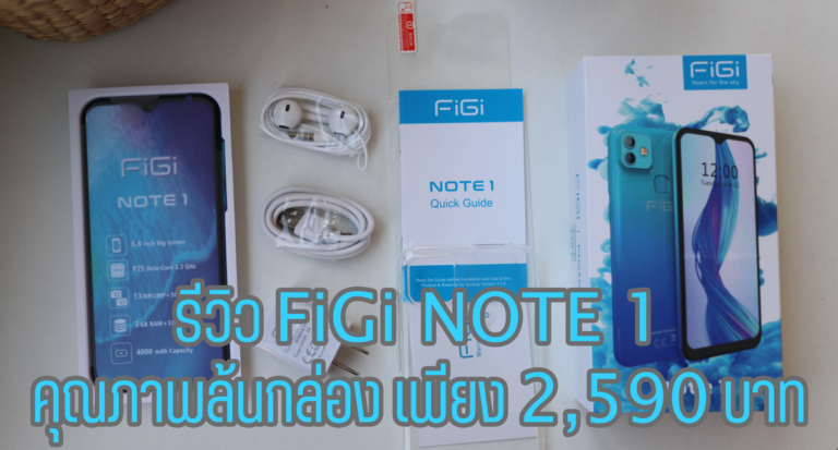 รีวิว FiGi NOTE 1 สมาร์ทโฟนระดับเริ่มต้น ฟังก์ชั่นการทำงานครบครัน รองรับการลงแอปชนะ