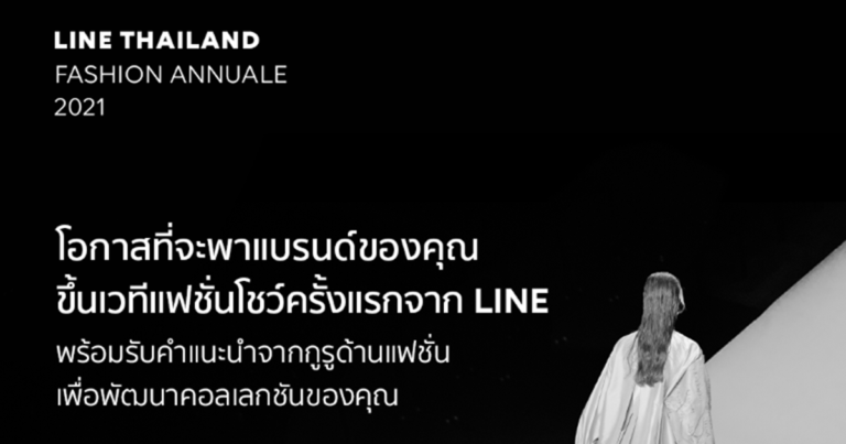 พลิกโฉมวงการแฟชั่นไทย! LINE ซุ่มเตรียม LINE FASHION ANNUALE 2021  ครั้งแรกของแฟชั่นอีเวนต์แบบไฮบริดครั้งใหญ่  เฟ้นหา 15 แบรนด์แฟชั่นไทย แจ้งเกิดบนรันเวย์มืออาชีพ