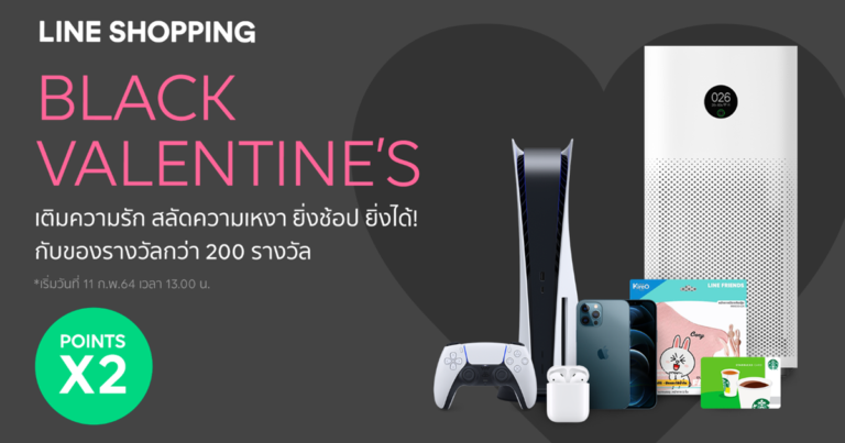 “BLACK VALENTINE’S เติมความรัก สลัดความเหงา ไปกับเราบน LINE SHOPPING”