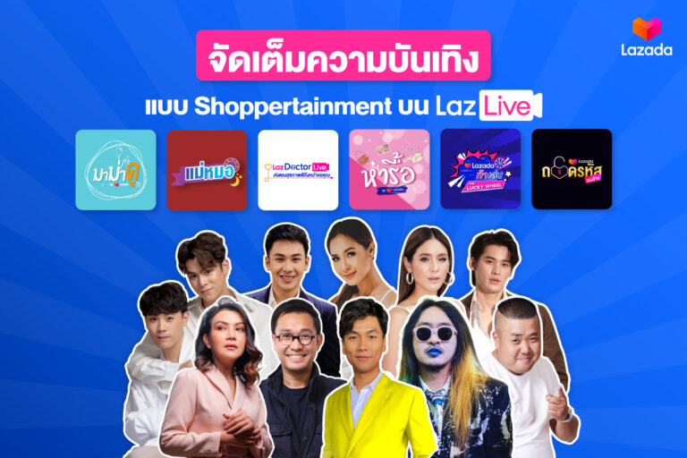 ลาซาด้า อัพเกรด LazLive แกะกล่องรายการไลฟ์สตรีมสดใหม่ คว้าคนดังจัดเต็มความบันเทิง แบบ Shoppertainment นอนสต็อปจันทร์-ศุกร์ ออนแอร์แล้ววันนี้!