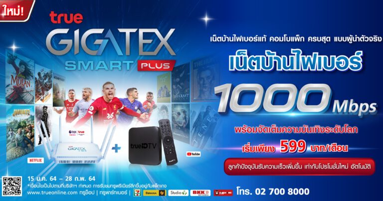 ทรูออนไลน์ส่งตรงเน็ตไฟเบอร์ True Gigatex Smart Plus 1,000 Mbps คอมโบแพ็ก ใหม่ เริ่มเพียง 599 บาท/เดือน พร้อมปรับเพิ่มสปีดให้ลูกค้าอัตโนมัติ
