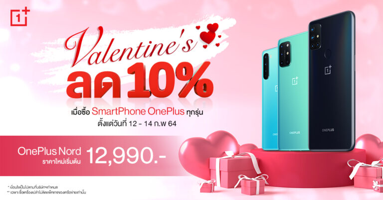 โปรฯ OnePlus Valentine’s Day 12 – 14 กุมภาพันธ์นี้ ลด 10%  เมื่อซื้อสมาร์ทโฟนทุกรุ่น พร้อมราคาใหม่ OnePlus Nord เริ่มต้น 12,990 บาท 