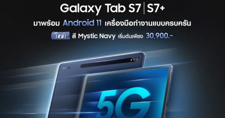เปิดตัว Galaxy Tab S7/S7+ กับสีใหม่ Mystic Navy พร้อม Android 11 และ 5G