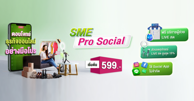 โปรสุดเจ๋ง สำหรับพ่อค้าแม่ค้าออนไลน์ LIVE สด ไม่มีสะดุด อุปกรณ์จัดเต็มจ้า AIS SME จัดให้ชุดใหญ่
