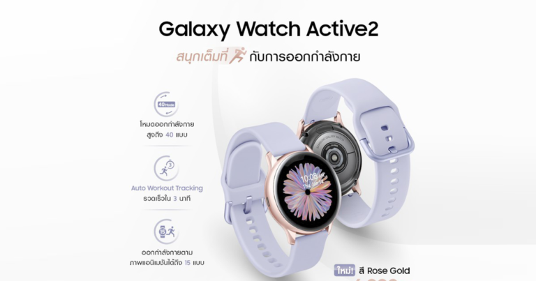 ฉลองตรุษจีนกับ Galaxy Watch Active2 สีใหม่ Rose Gold เริ่มขายแล้ววันนี้