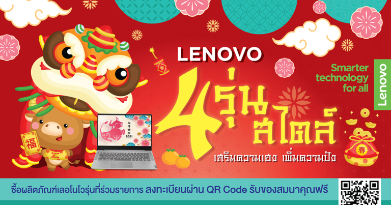 เลอโนโวต้อนรับตรุษจีนปีวัว จัดโปรคอมพิวเตอร์สุดปัง 4 รุ่น  4 สไตล์ พร้อมแจกอั่งเปาของแถมจุใจ