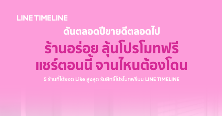 LINE TIMELINE ดันร้านอาหารทั่วไทย ชวนอวดเมนูเด็ด ลุ้นโปรโมทฟรีตลอดกุมภาฯ นี้