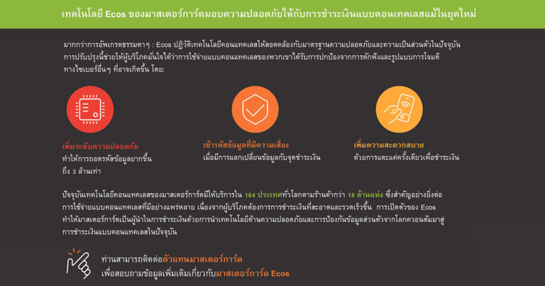 มาสเตอร์การ์ดพัฒนาเทคโนโลยีคอนแทคเลส เตรียมพร้อมการก้าวสู่โลกควอนตัม