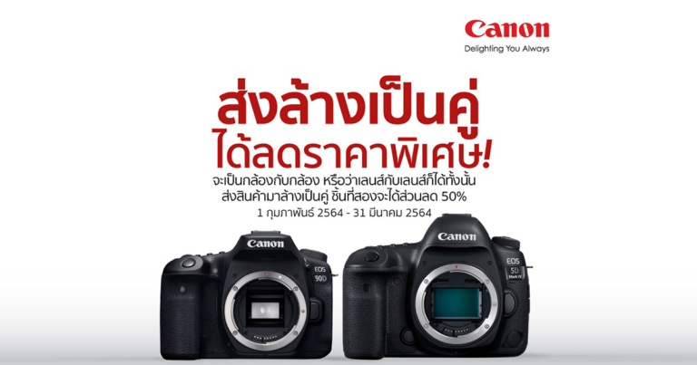 แคนนอน จัดโปร “ส่งล้างเป็นคู่” พร้อมส่วนลด 50%  รับเทศกาลแห่งความรัก ตั้งแต่วันนี้ – 31 มีนาคม 64