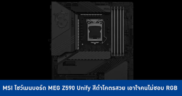 MSI โชว์เมนบอร์ด MEG Z590 Unify/Unify-X สีดำโคตรสวย เอาใจคนไม่ชอบ RGB