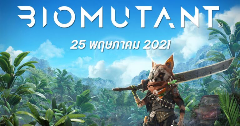 Biomutant เกมที่จะให้อิสระแห่งการต่อสู้ตามไลฟ์สไตล์ที่ใช่ ในสไตล์ที่ชอบบนโลกอันกว้างใหญ่พร้อมกัน 25 พฤษภาคม 2021 นี้ บน PS4, Xbox One, และ PC