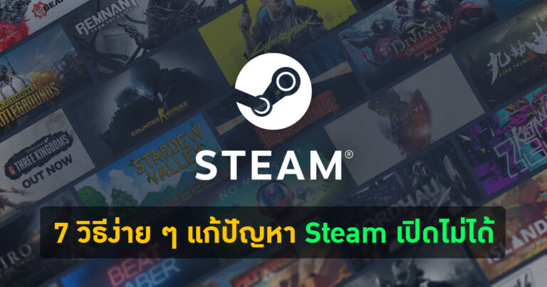 [HOW TO] 7 วิธีง่าย ๆ แก้ปัญหา Steam เปิดไม่ได้