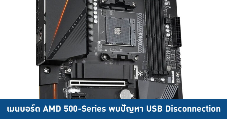 เมนบอร์ด AM4 500-Series พบปัญหา USB Disconnection – AMD เร่งออกไบออสแก้