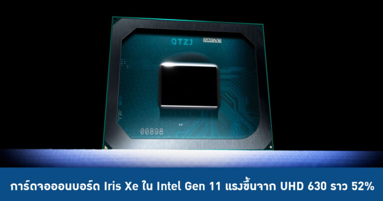 การ์ดจอออนบอร์ด Iris Xe ใน Intel Gen 11 แรงขึ้นจาก UHD 630 ราว 52%