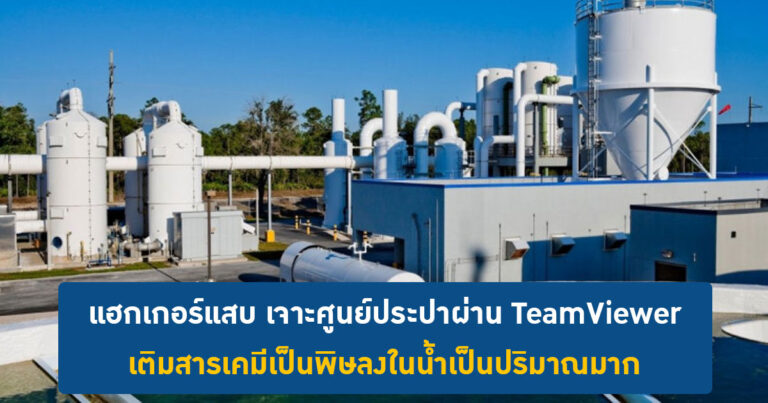 แฮกเกอร์แสบ เจาะศูนย์ประปาผ่าน TeamViewer เติมสารเคมีเป็นพิษลงในน้ำเป็นปริมาณมาก