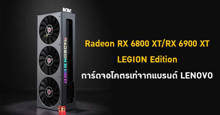 Radeon RX 6800 XT/RX 6900 XT LEGION Edition การ์ดจอโคตรเท่จากแบรนด์ LENOVO