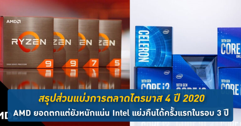 สรุปส่วนแบ่งการตลาดไตรมาส 4 ปี 2020 – AMD ยอดตกแต่ยังหนักแน่น Intel แย่งคืนได้ครั้งแรกในรอบ 3 ปี