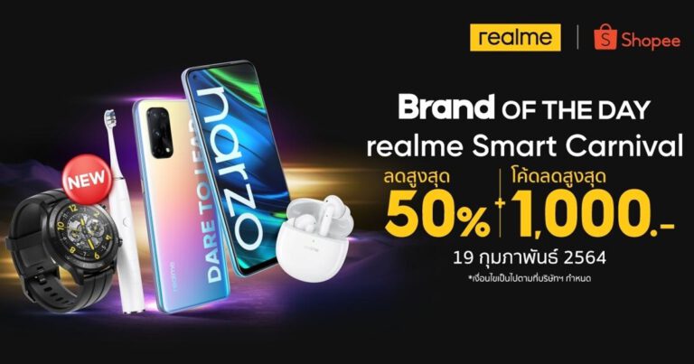 realme จัดแคมเปญ realme Smart Carnival ลดสูงสุด 50% พร้อมโค้ดส่วนลดสูงสุด 1,000 บาท และพบกับ Flash sale สมาร์ทโฟน และผลิตภัณฑ์ AIoT ใหม่ล่าสุดตลอดวันทั้ง เฉพาะวันที่ 19 กุมภาพันธ์นี้ ผ่านทาง Shopee เท่านั้น