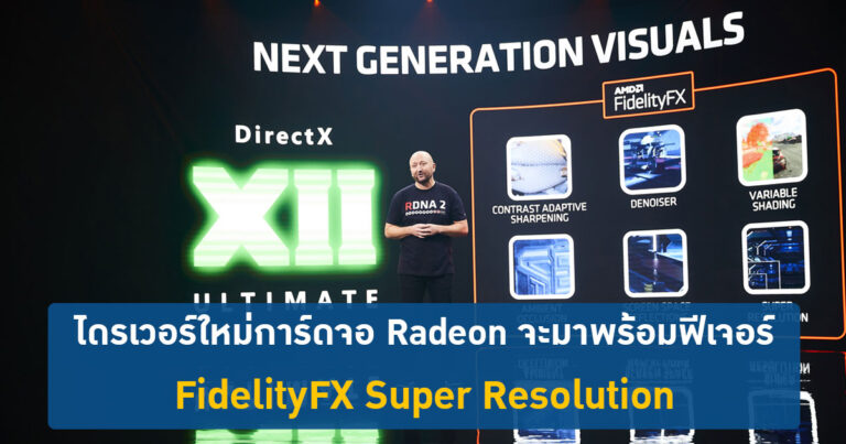 ไดรเวอร์ใหม่การ์ดจอ Radeon จะมาพร้อมฟีเจอร์ FidelityFX Super Resolution คู่ปรับของ DLSS