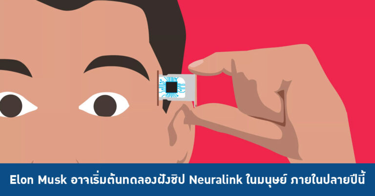 Elon Musk อาจเริ่มต้นทดลองฝังชิป Neuralink ในมนุษย์ ภายในปลายปีนี้
