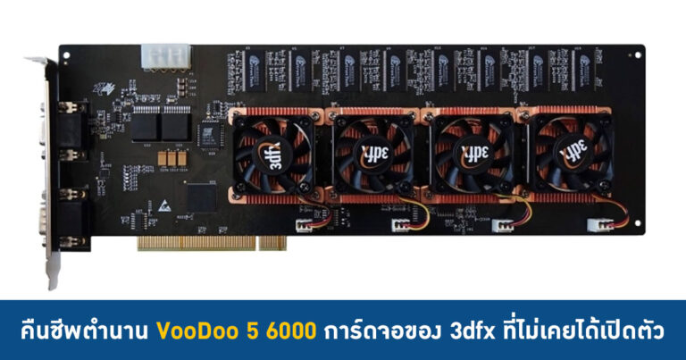 คืนชีพตำนาน VooDoo 5 6000 การ์ดจอตัวท็อปของ 3dfx ที่ไม่เคยได้เปิดตัว