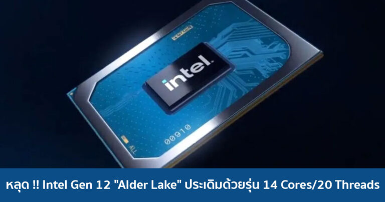 หลุด !! Intel Gen 12 “Alder Lake” ประเดิมด้วยรุ่น 14 Cores/20 Threads