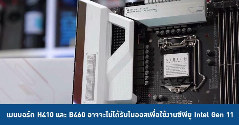 เมนบอร์ด H410 และ B460 อาจจะไม่ได้รับไบออสเพื่อใช้งานซีพียู Intel Gen 11