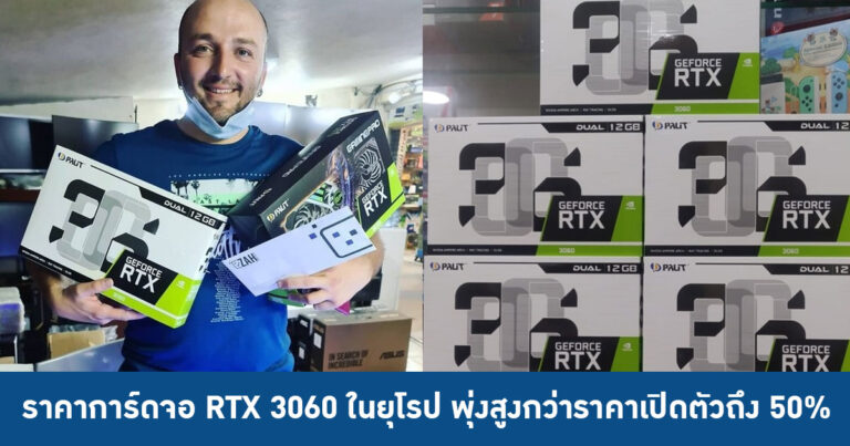 ราคาการ์ดจอ GeForce RTX 3060 ในยุโรป พุ่งสูงกว่าราคาเปิดตัวถึง 50%
