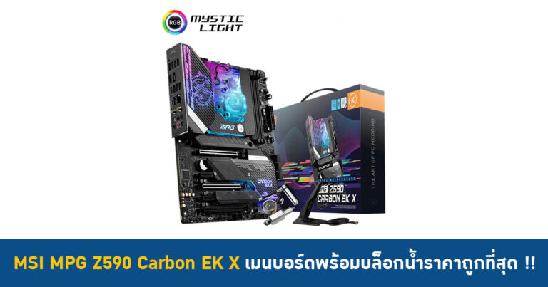 MSI MPG Z590 Carbon EK X เมนบอร์ดพร้อมบล็อกน้ำราคาถูกที่สุด เตรียมต้อนรับ Intel Gen 11