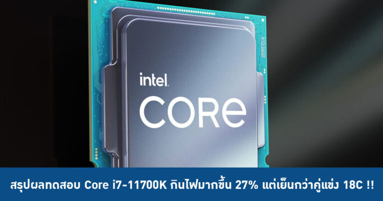 สรุปผลทดสอบ Core i7-11700K กินไฟมากขึ้น 27% แต่เย็นกว่าคู่แข่ง 18C !!