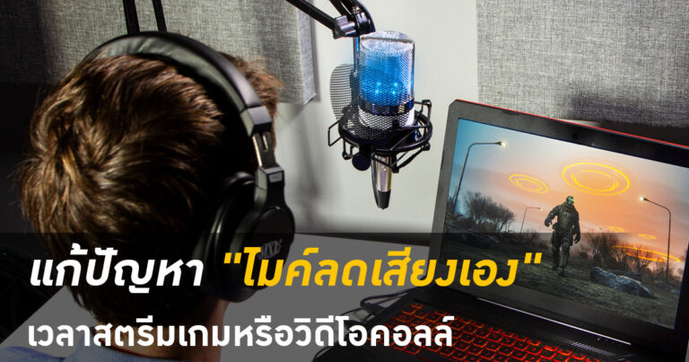 [HOW TO] แก้ปัญหา “ไมค์ลดเสียงเอง” เวลาสตรีมเกมหรือวิดีโอคอลล์