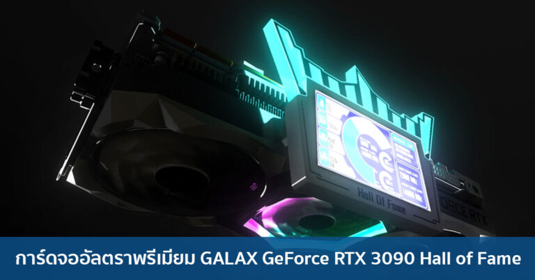เปิดตัวแล้ว !! การ์ดจอระดับอัลตราพรีเมียม GALAX GeForce RTX 3090 Hall of Fame Series