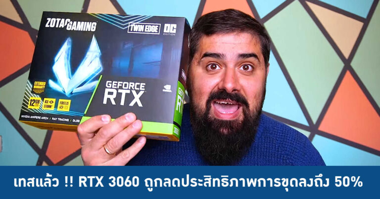 เทสแล้ว !! RTX 3060 ถูกลดประสิทธิภาพการขุดเหรียญ Cryptocurrency ลงถึง 50%