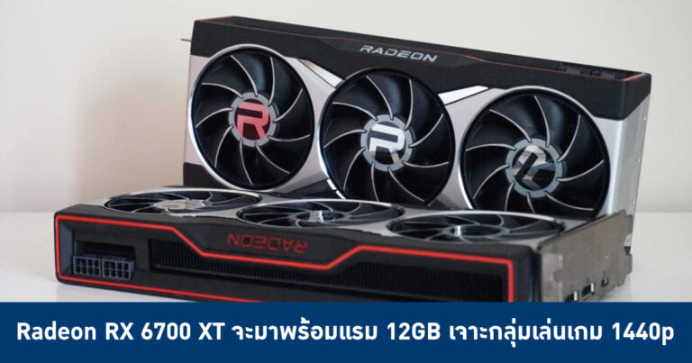 Radeon RX 6700 XT จะมาพร้อมแรม 12GB เจาะกลุ่มเล่นเกม 1440p