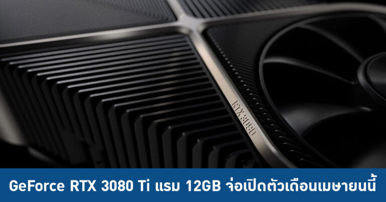 GeForce RTX 3080 Ti แรม 12GB พร้อมสู้ RX 6900 XT จ่อเปิดตัวเดือนเมษายนนี้