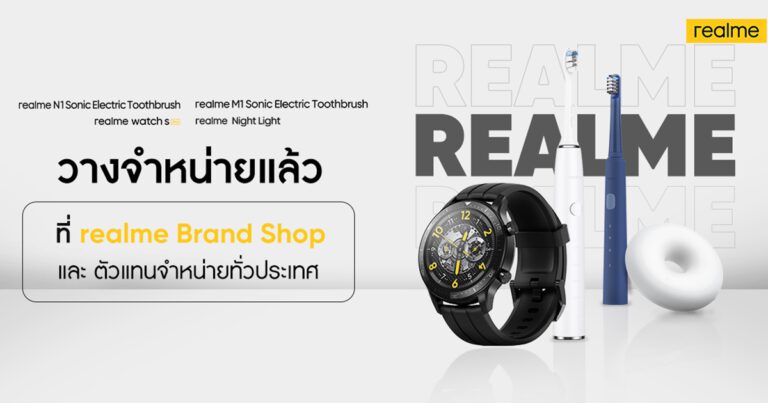 20 กุมภาพันธ์นี้ realme วางจำหน่ายสมาร์ทวอทช์อัจฉริยะ realme Watch S Pro พร้อมตัวช่วยยามค่ำคืน realme Motion Activated Night Light และแปรงสีฟันไฟฟ้าโซนิค realme M1 Sonic Electric Toothbrush และ realme N1 Sonic Electric Toothbrush  หลังได้รับยอดขายอันดับ 1 บน Shopee