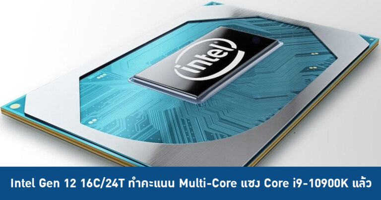 Intel Gen 12 16C/24T รุ่นทดสอบ ทำคะแนน Multi-Core แซง Core i9-10900K แล้ว